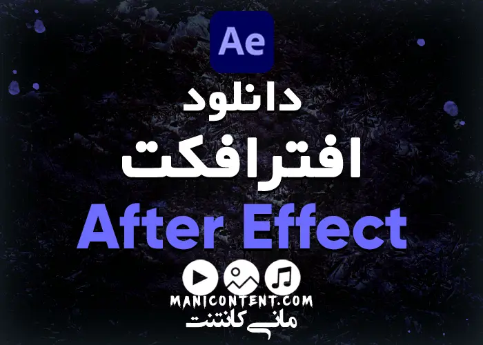 افترافکت Adobe After Effect آپدیت 2023.23.2.1