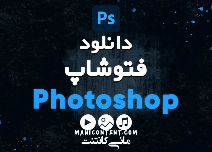 نرم افزار فتوشاپ Adobe Photoshop software win آپدیت 2023.24.1.1