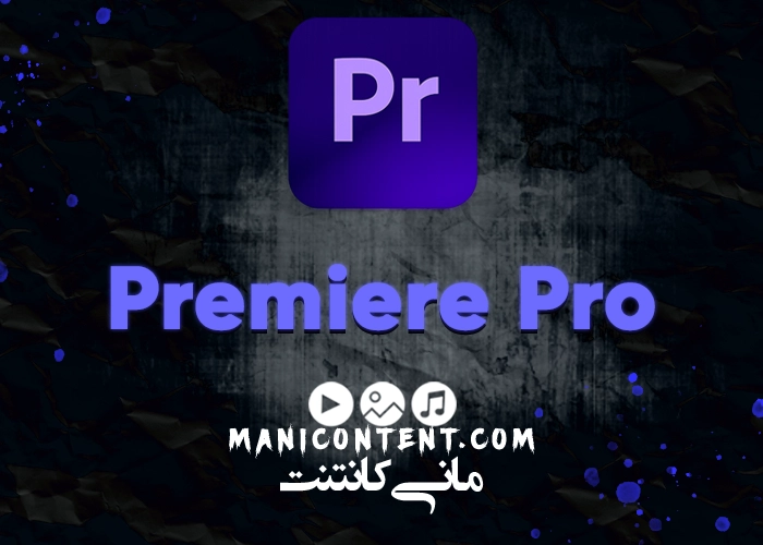 نرم افزار پریمیر پرو آپدیت 22.5.0 Adobe Premiere pro software win