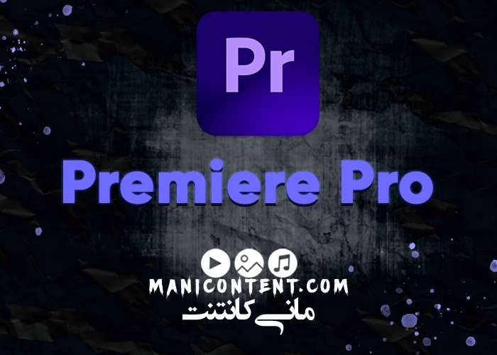 نرم افزار پریمیر پرو آپدیت 22.3.0 مک Adobe Premiere pro software mac