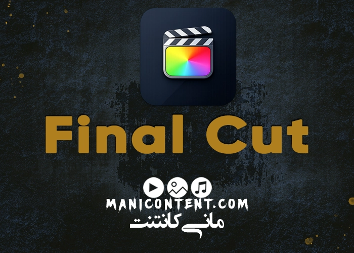 نرم افزار فاینال کات پرو Final Cut Pro Software آپدیت 10.6.2