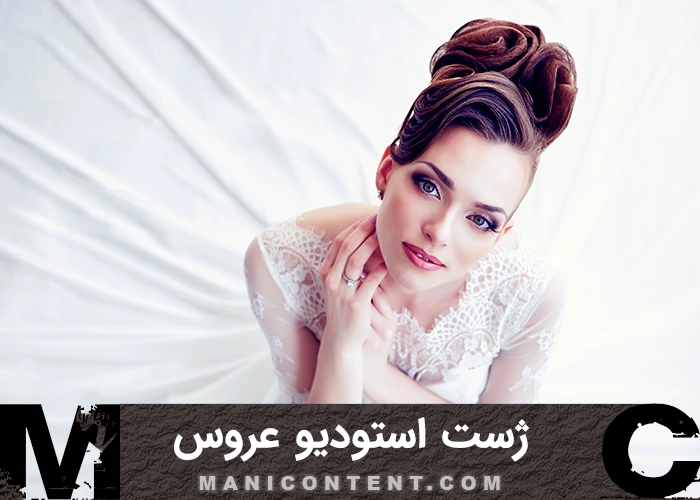 عکس ژست استودیو عروس Bridal studio pose