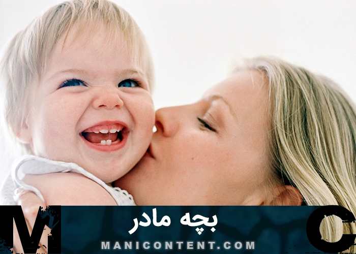 عکس بچه مادر mama boy