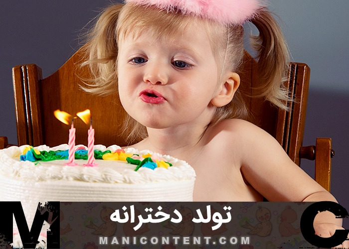 عکس تولد دخترانه Girls birthday