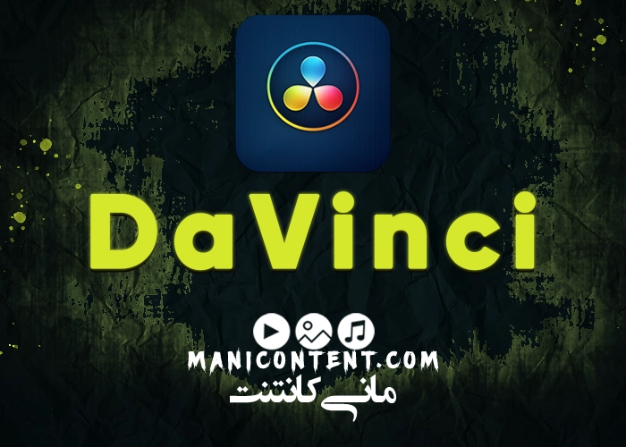 نرم افزار داوینچی DaVinci Resolve Studio win آپدیت 17.4.4