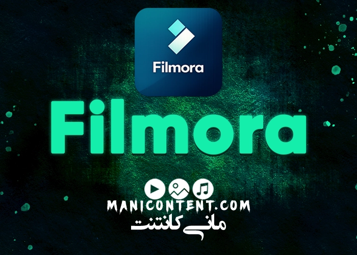 نرم افزار فیلمورا Wondershare Filmora win آپدیت 12.3.0