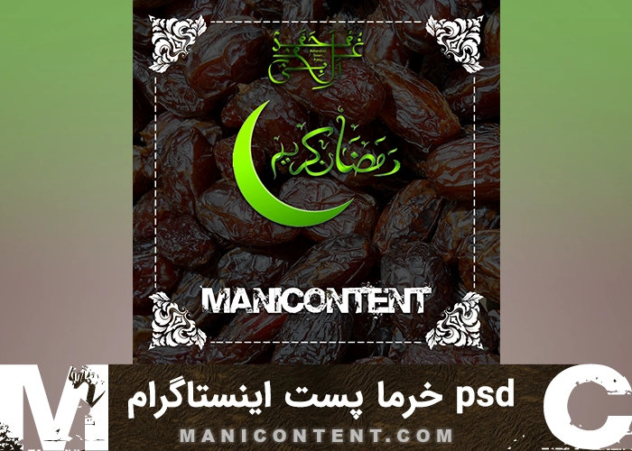 خرما رمضان پست اینستاگرام فتوشاپ Ramadan Date Palm Instagram Post Photoshop PSD
