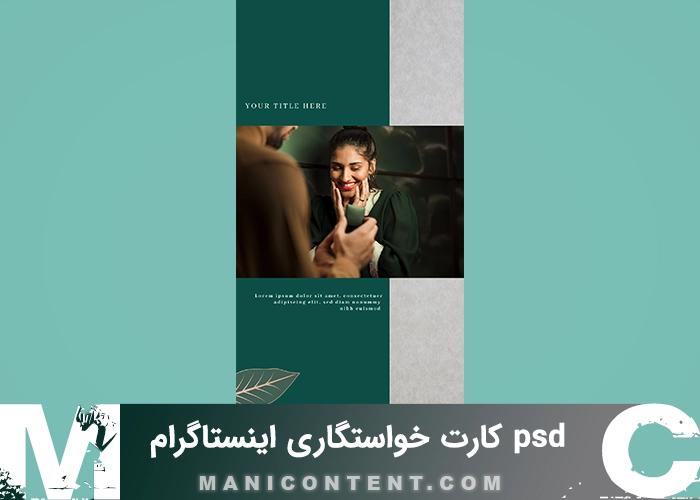 psd کارت خواستگاری استوری اینستاگرام فتوشاپ engagement card Instagram story Photoshop